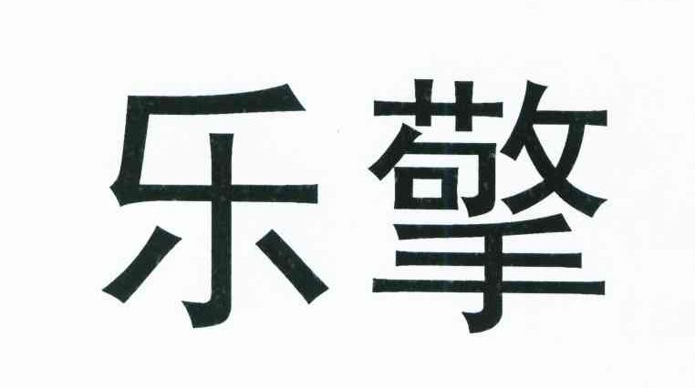 乐擎