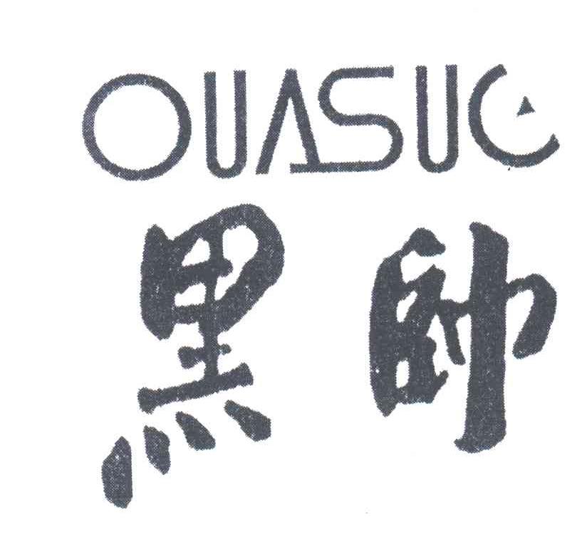 黑帅;OUASUC