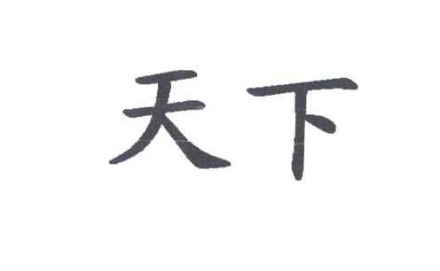 天下