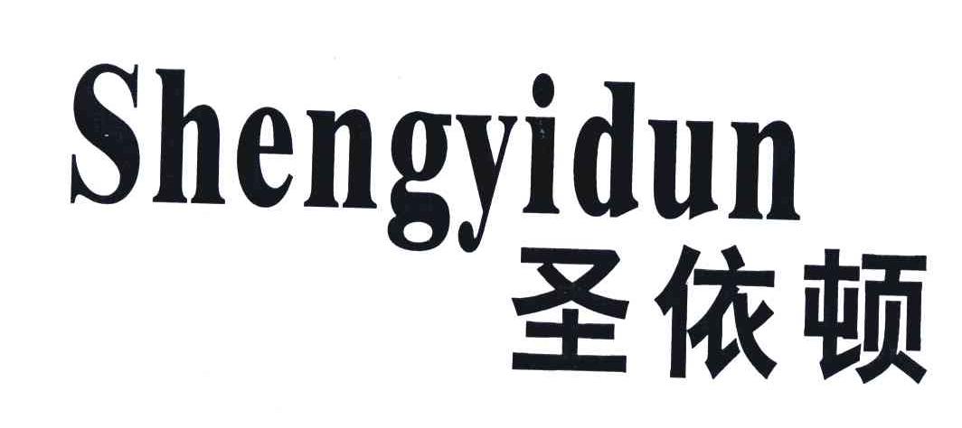 圣依顿