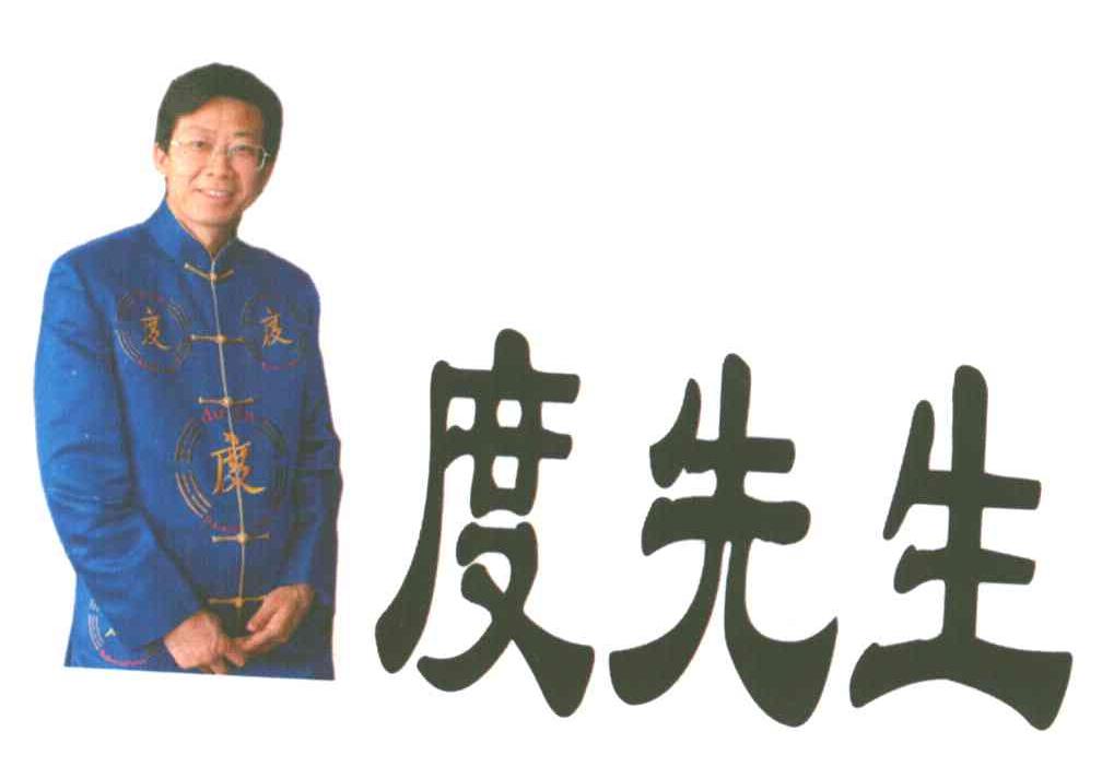 度先生;度