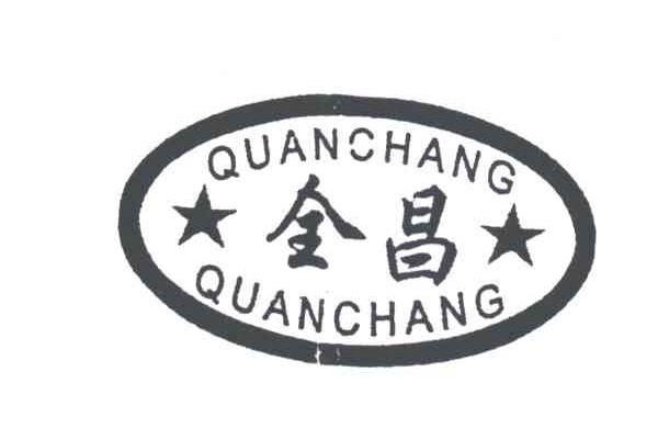 全昌