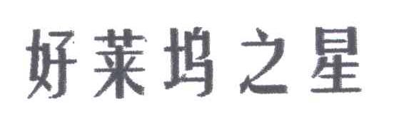好莱坞之星