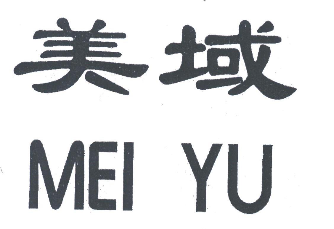 美域