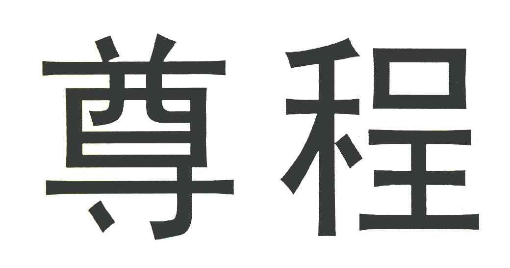尊程