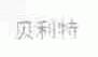 贝利特