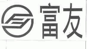 富友