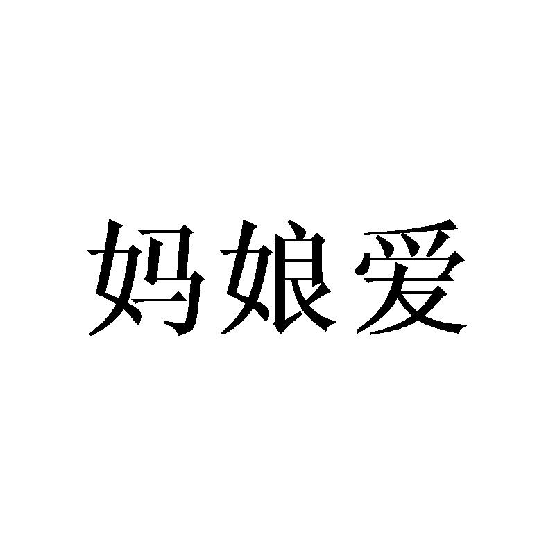 妈娘爱