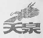 天泉
