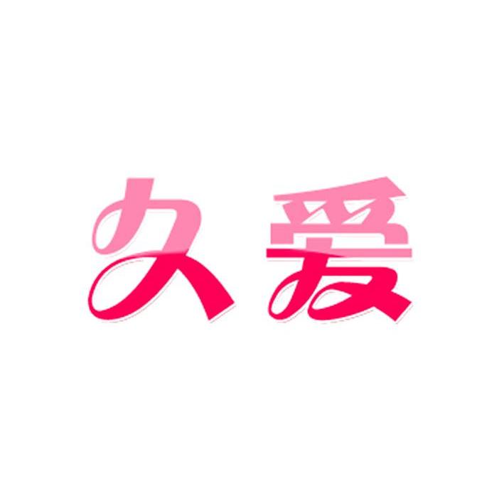久爱