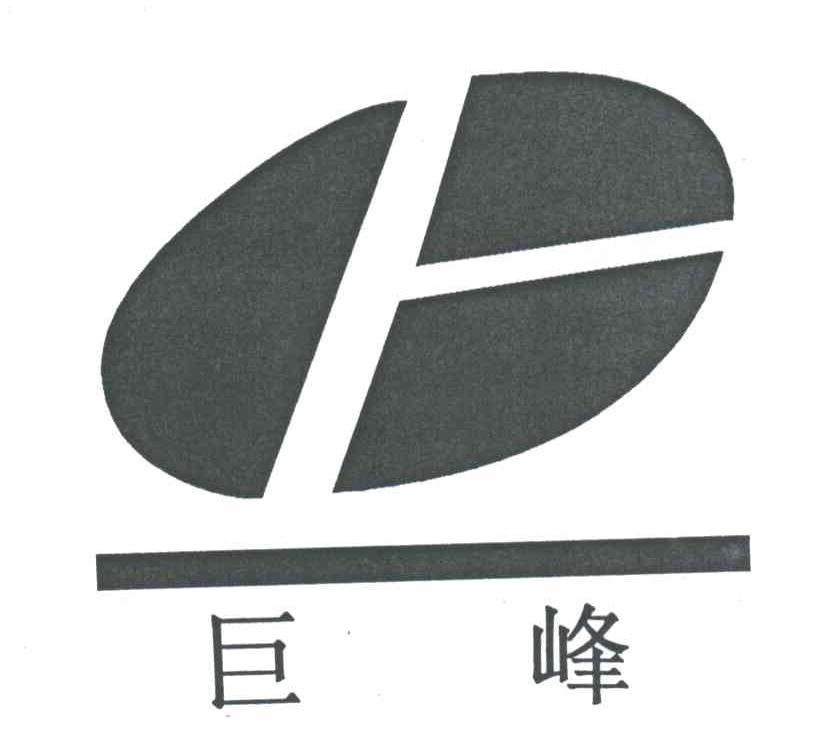 巨峰