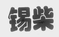 锡柴