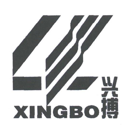 兴搏