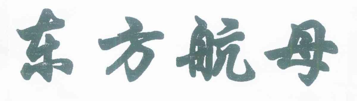 东方航母