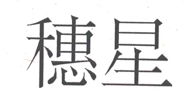 穗星