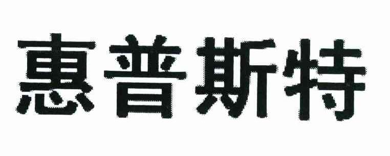 惠普斯特