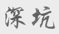 深坑