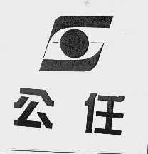 公任