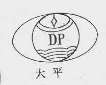 大平