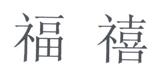 福禧