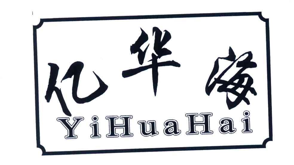 亿华海