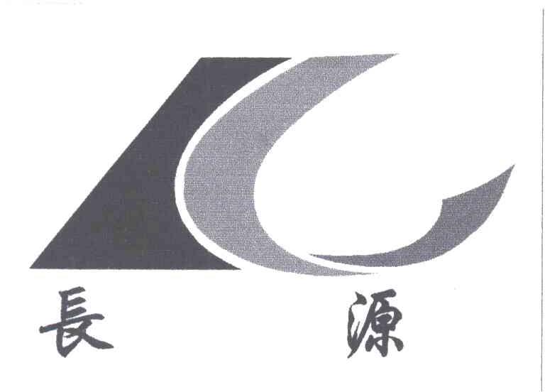 长源