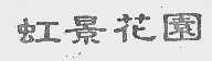 虹景花园