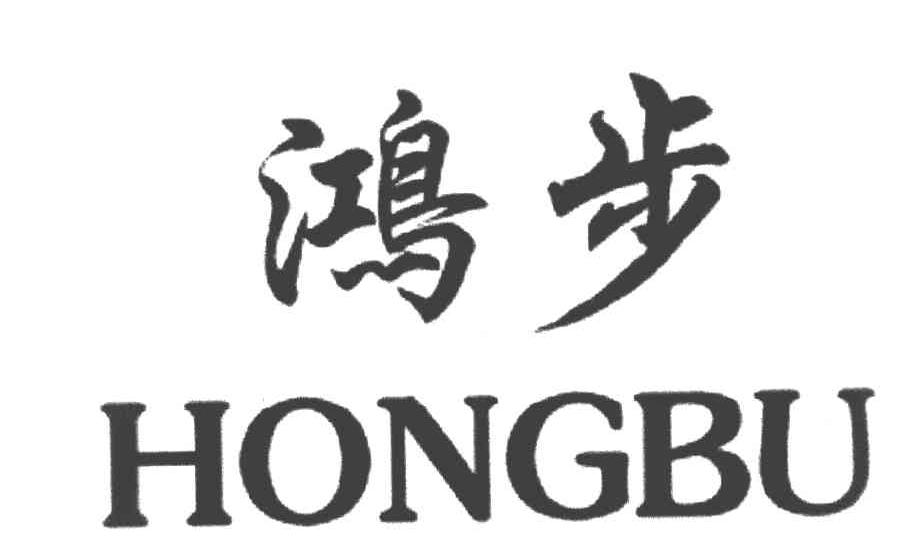 鸿步