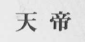 天帝