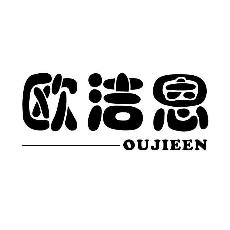 欧洁恩