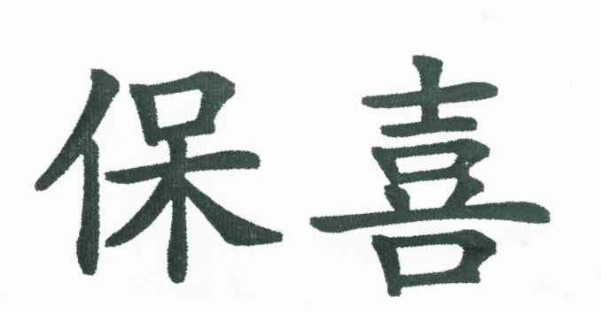 保喜