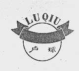 卢球