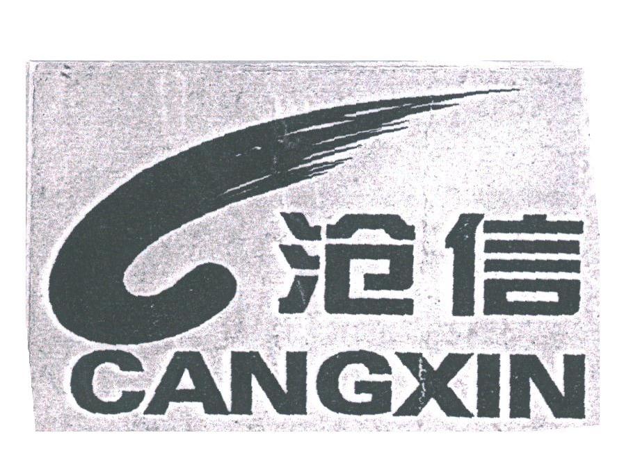 沧信