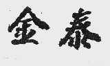 金泰