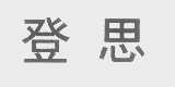 登思