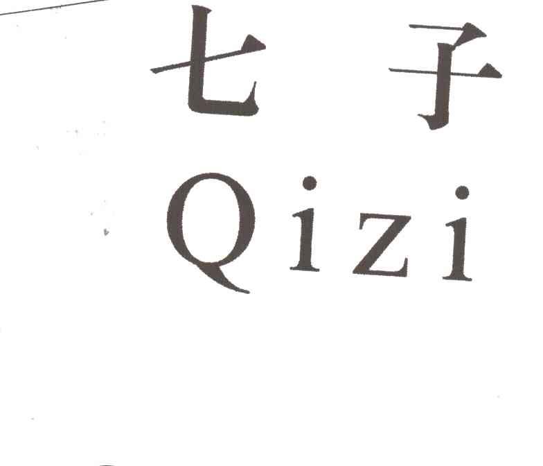 七子