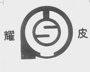 耀皮   SYP