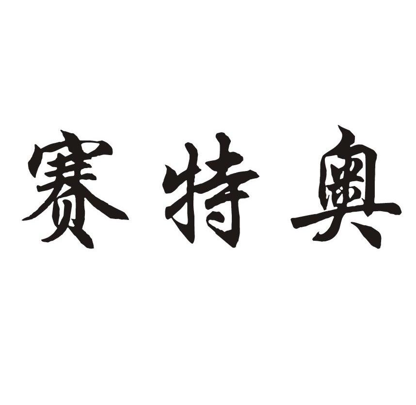 赛特奥