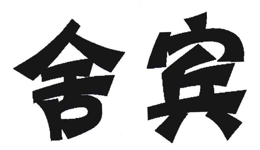 舍宾