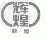 辉煌