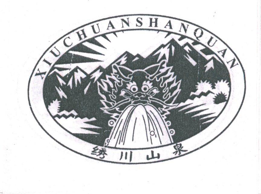 绣川山泉