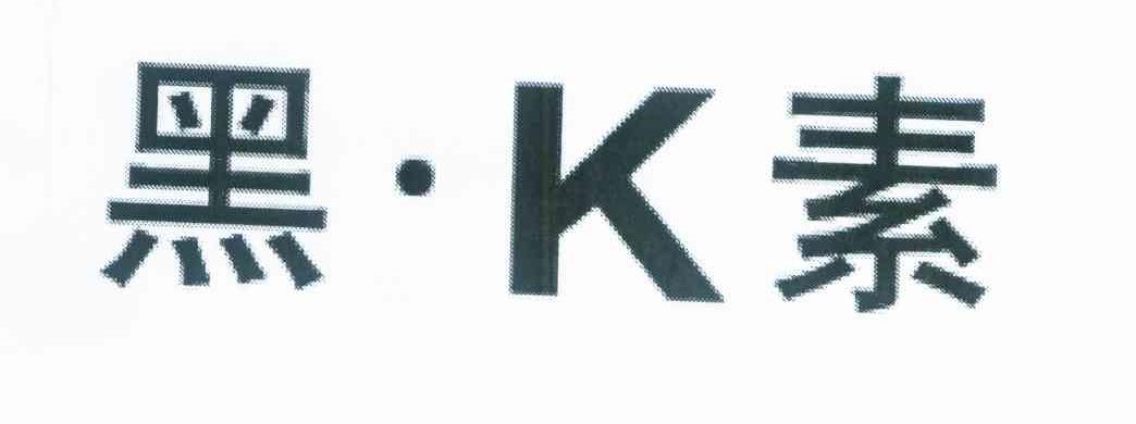 黑K素