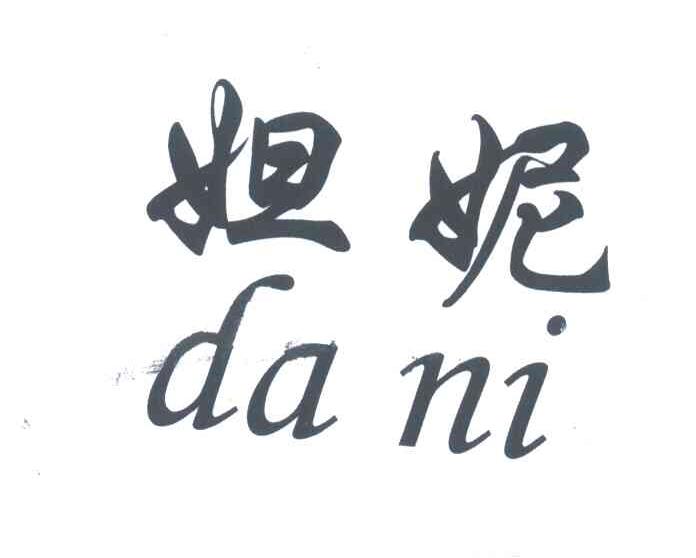 妲妮