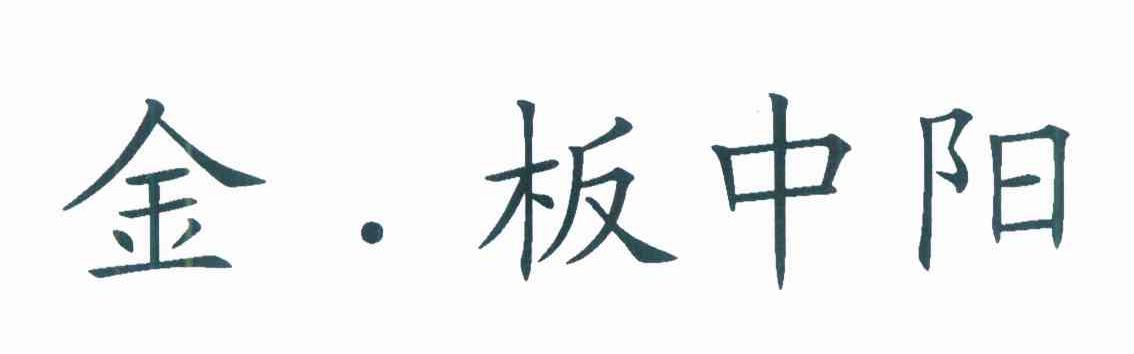 金&middot;板中阳