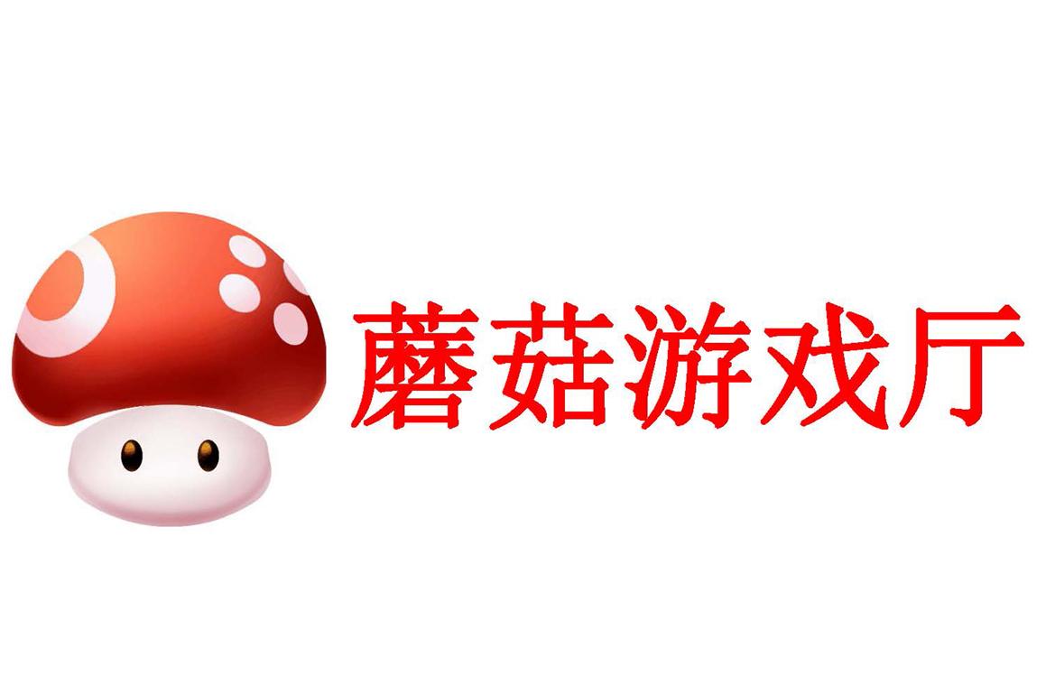 蘑菇游戏厅