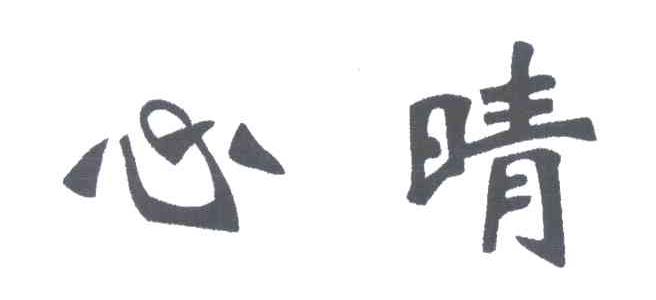 心晴
