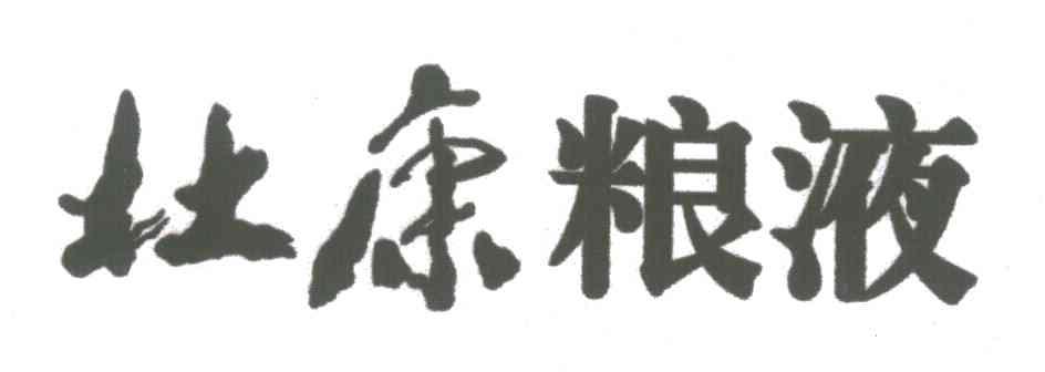 杜康粮液