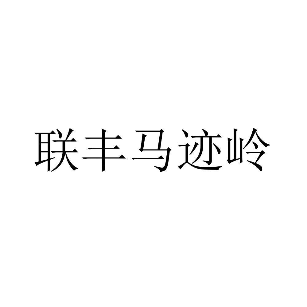 联丰马迹岭