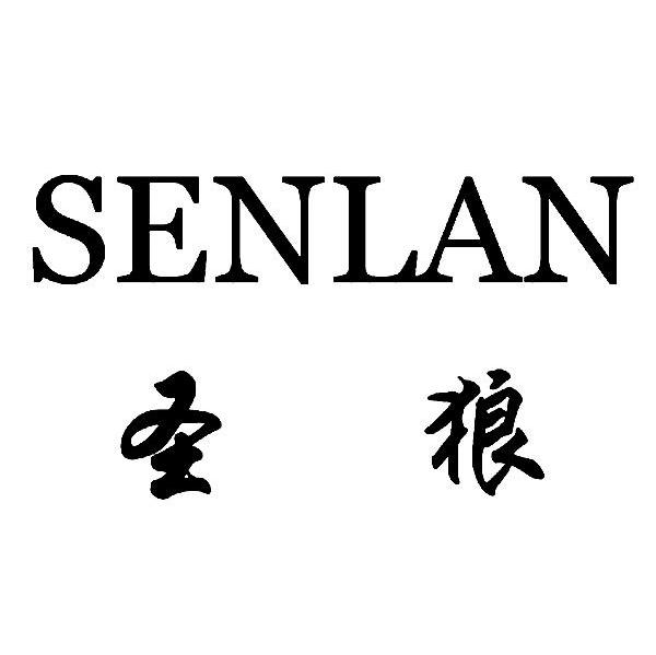 圣狼 SENLAN