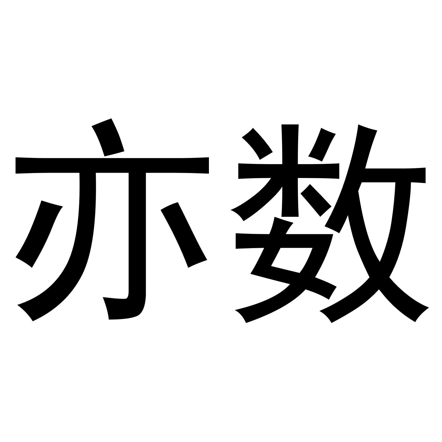 亦数